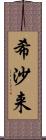 希沙来 Scroll