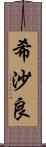 希沙良 Scroll