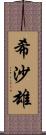 希沙雄 Scroll