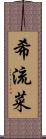 希流菜 Scroll