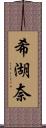 希湖奈 Scroll