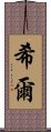 希爾 Scroll