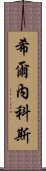 希爾內科斯 Scroll