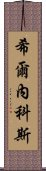 希爾內科斯 Scroll