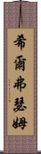 希爾弗瑟姆 Scroll