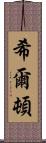 希爾頓 Scroll