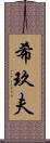 希玖夫 Scroll