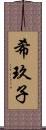希玖子 Scroll
