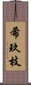 希玖枝 Scroll