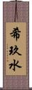 希玖水 Scroll