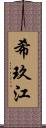 希玖江 Scroll