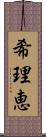 希理恵 Scroll