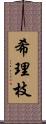 希理枝 Scroll