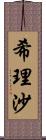 希理沙 Scroll