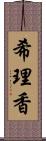 希理香 Scroll