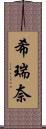 希瑞奈 Scroll