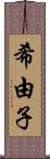 希由子 Scroll