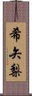 希矢梨 Scroll