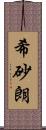 希砂朗 Scroll