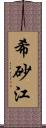 希砂江 Scroll