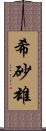 希砂雄 Scroll