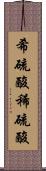 希硫酸 Scroll