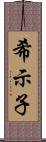 希示子 Scroll