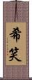希笑 Scroll