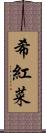 希紅菜 Scroll