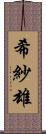 希紗雄 Scroll