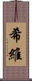 希維 Scroll