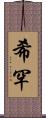 希罕 Scroll