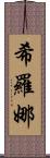 Shirona Scroll