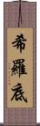 希羅底 Scroll