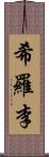 希羅李 Scroll