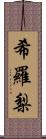 希羅梨 Scroll