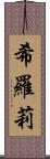 希羅莉 Scroll