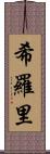 希羅里 Scroll