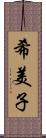 希美子 Scroll