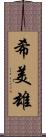 希美雄 Scroll