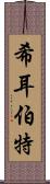 希耳伯特 Scroll