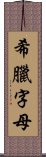 希臘字母 Scroll