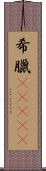 希臘(ateji) Scroll