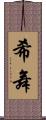 希舞 Scroll