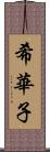 希華子 Scroll