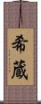 希蔵 Scroll