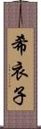 希衣子 Scroll