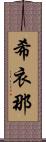 希衣那 Scroll
