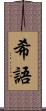 希語 Scroll