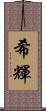 希輝 Scroll